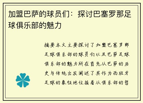 加盟巴萨的球员们：探讨巴塞罗那足球俱乐部的魅力