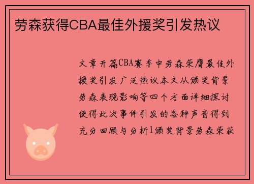 劳森获得CBA最佳外援奖引发热议