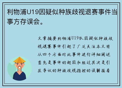 利物浦U19因疑似种族歧视退赛事件当事方存误会。