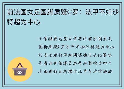 前法国女足国脚质疑C罗：法甲不如沙特超为中心