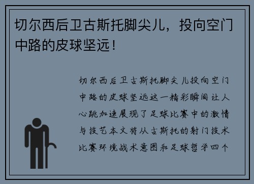 切尔西后卫古斯托脚尖儿，投向空门中路的皮球坚远！