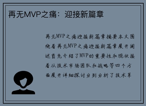 再无MVP之痛：迎接新篇章