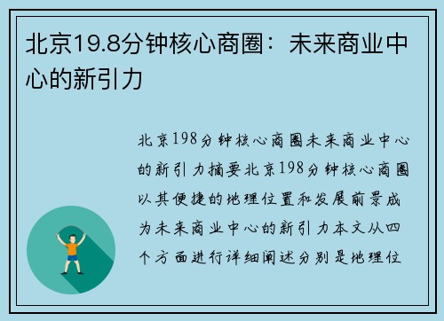 北京19.8分钟核心商圈：未来商业中心的新引力