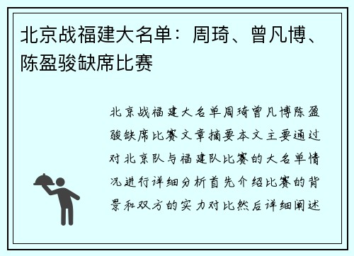 北京战福建大名单：周琦、曾凡博、陈盈骏缺席比赛 