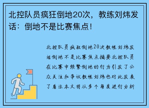 北控队员疯狂倒地20次，教练刘炜发话：倒地不是比赛焦点！