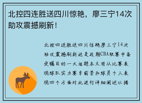 北控四连胜送四川惊艳，廖三宁14次助攻震撼刷新！