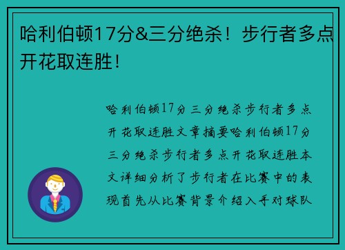 哈利伯顿17分&三分绝杀！步行者多点开花取连胜！