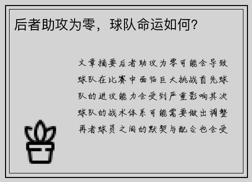 后者助攻为零，球队命运如何？