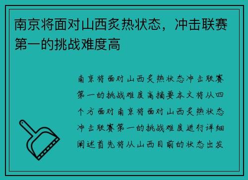 南京将面对山西炙热状态，冲击联赛第一的挑战难度高