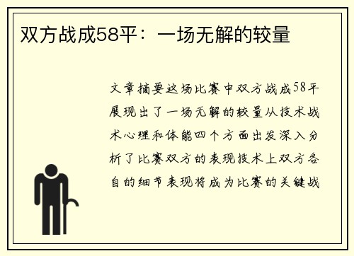 双方战成58平：一场无解的较量