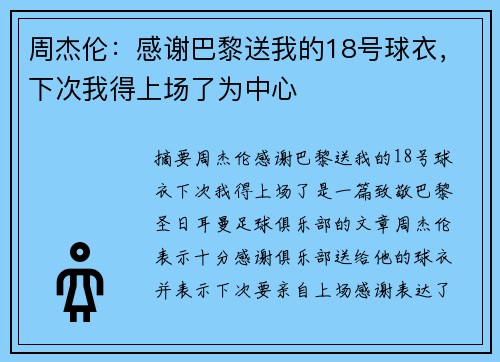 周杰伦：感谢巴黎送我的18号球衣，下次我得上场了为中心