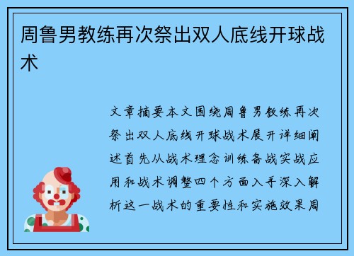 周鲁男教练再次祭出双人底线开球战术