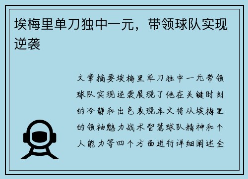 埃梅里单刀独中一元，带领球队实现逆袭