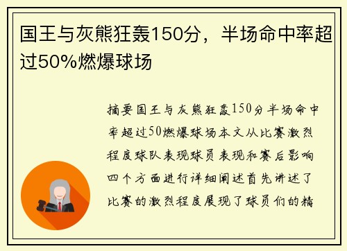 国王与灰熊狂轰150分，半场命中率超过50%燃爆球场