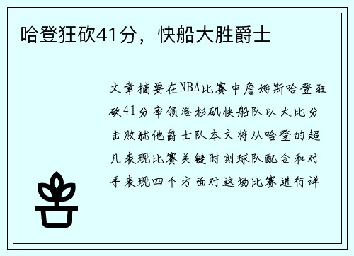 哈登狂砍41分，快船大胜爵士