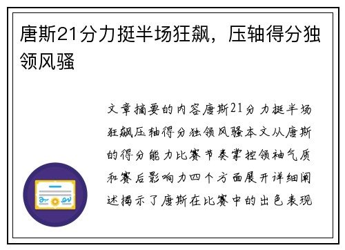 唐斯21分力挺半场狂飙，压轴得分独领风骚