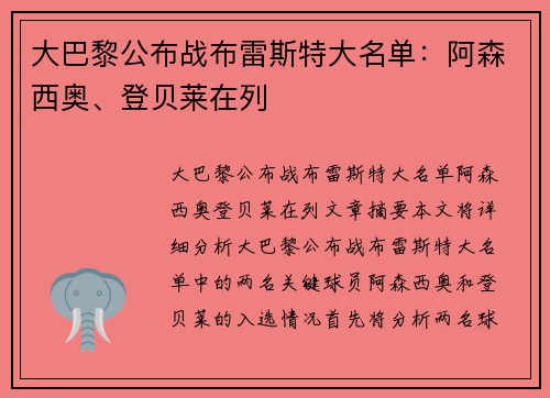 大巴黎公布战布雷斯特大名单：阿森西奥、登贝莱在列