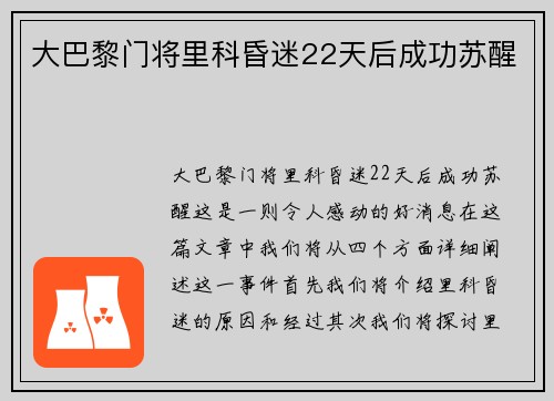 大巴黎门将里科昏迷22天后成功苏醒