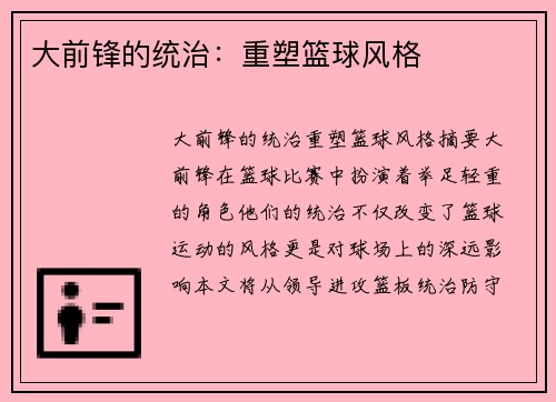 大前锋的统治：重塑篮球风格