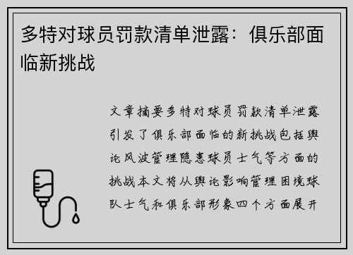 多特对球员罚款清单泄露：俱乐部面临新挑战