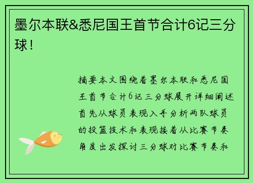 墨尔本联&悉尼国王首节合计6记三分球！