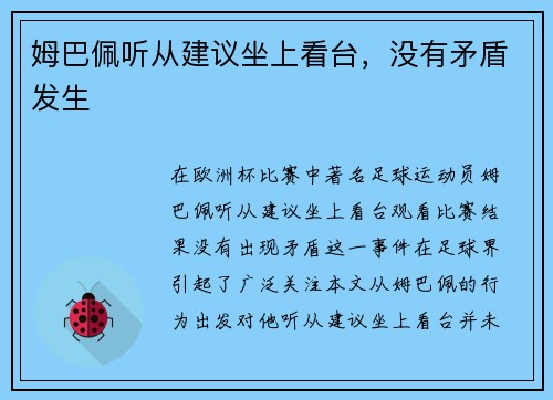 姆巴佩听从建议坐上看台，没有矛盾发生