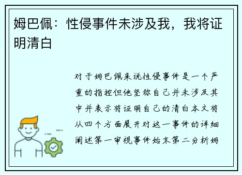 姆巴佩：性侵事件未涉及我，我将证明清白