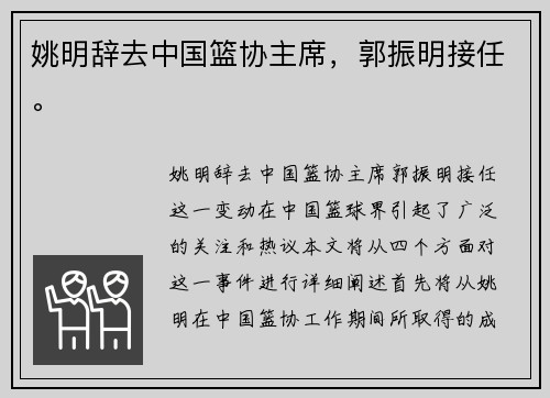 姚明辞去中国篮协主席，郭振明接任。