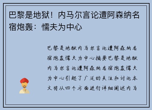 巴黎是地狱！内马尔言论遭阿森纳名宿炮轰：懦夫为中心